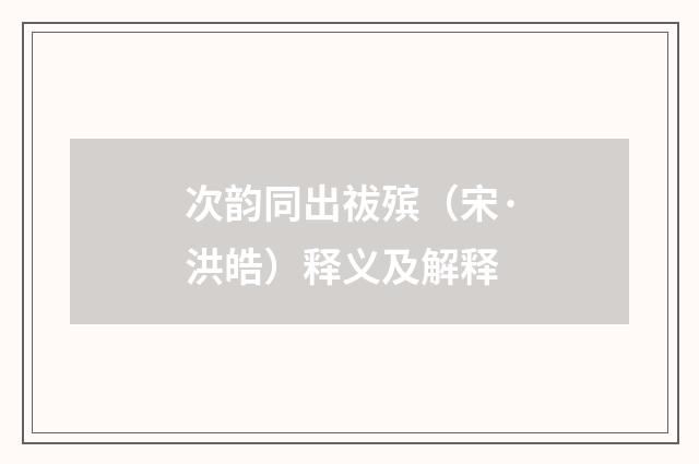 次韵同出祓殡（宋·洪皓）释义及解释