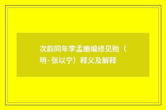 次韵同年李孟豳编修见贻（明·张以宁）释义及解释