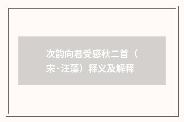 次韵向君受感秋二首（宋·汪藻）释义及解释