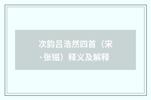 次韵吕浩然四首（宋·张镃）释义及解释