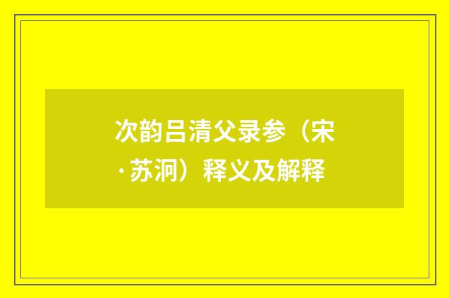 次韵吕清父录参(宋·苏泂)释义及解释