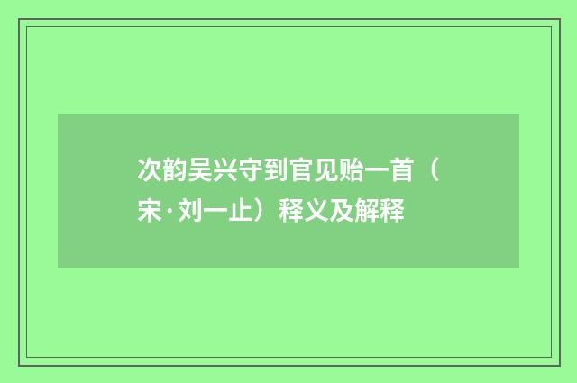 次韵吴兴守到官见贻一首（宋·刘一止）释义及解释