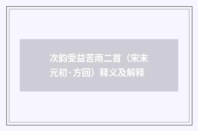 次韵受益苦雨二首（宋末元初·方回）释义及解释