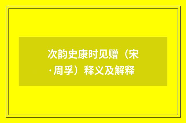 次韵史康时见赠（宋·周孚）释义及解释