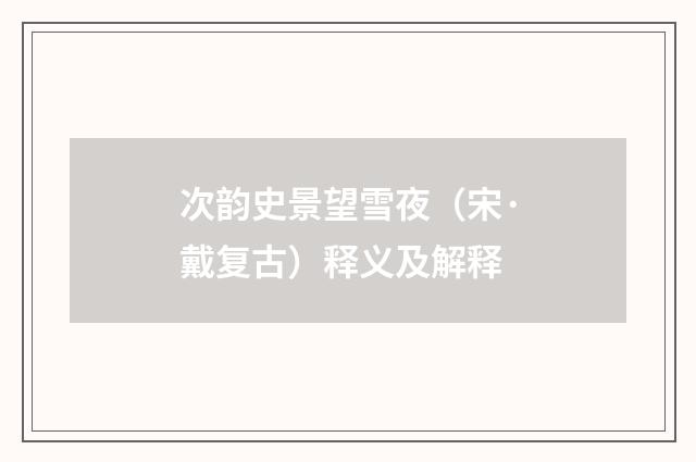次韵史景望雪夜（宋·戴复古）释义及解释