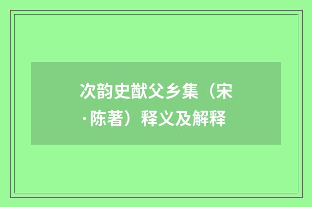 次韵史猷父乡集（宋·陈著）释义及解释