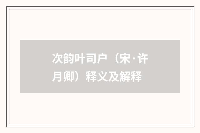 次韵叶司户（宋·许月卿）释义及解释