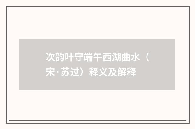 次韵叶守端午西湖曲水（宋·苏过）释义及解释