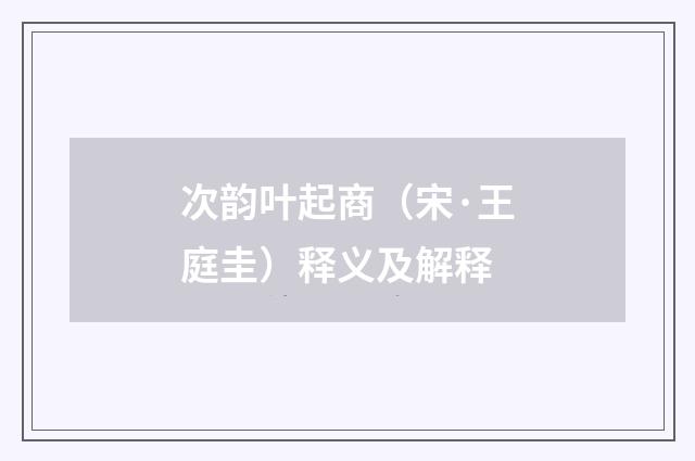 次韵叶起商（宋·王庭圭）释义及解释