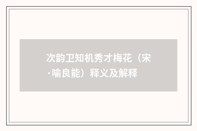 次韵卫知机秀才梅花（宋·喻良能）释义及解释