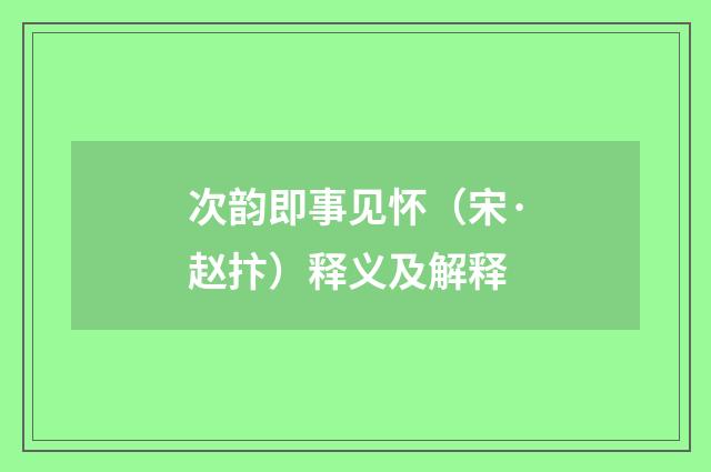 次韵即事见怀（宋·赵抃）释义及解释