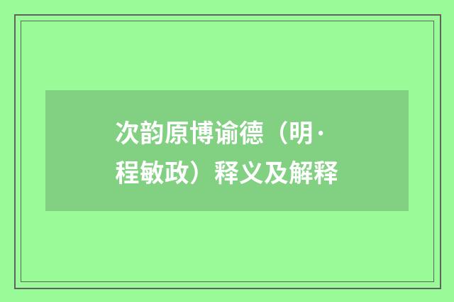 次韵原博谕德（明·程敏政）释义及解释