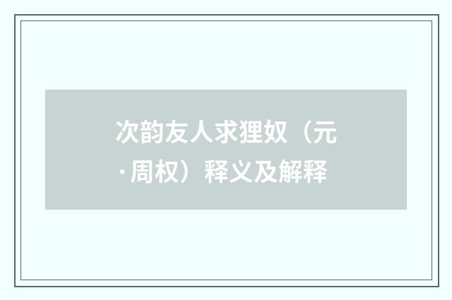 次韵友人求狸奴（元·周权）释义及解释