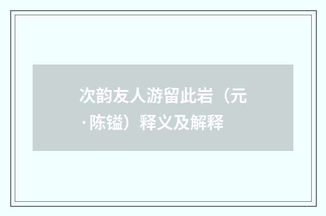 次韵友人游留此岩（元·陈镒）释义及解释