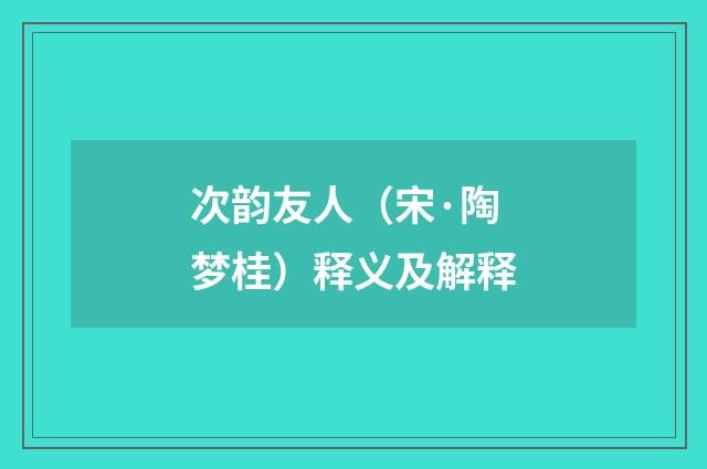 次韵友人（宋·陶梦桂）释义及解释