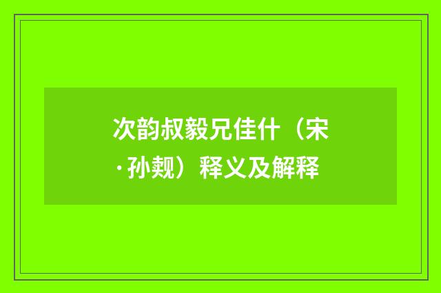 次韵叔毅兄佳什（宋·孙觌）释义及解释