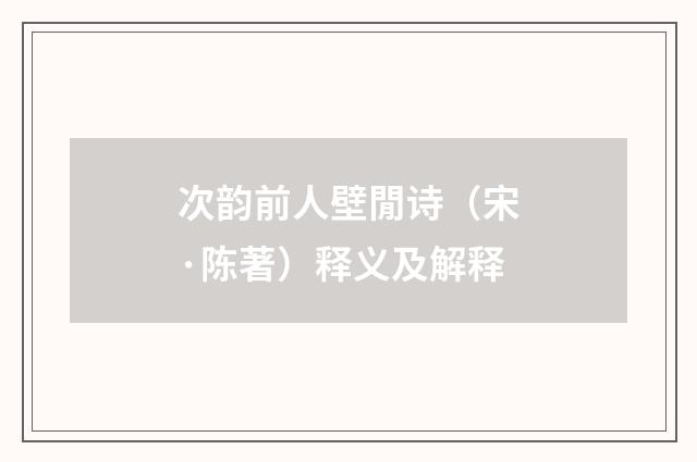 次韵前人壁閒诗（宋·陈著）释义及解释