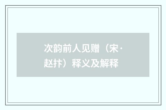 次韵前人见赠（宋·赵抃）释义及解释