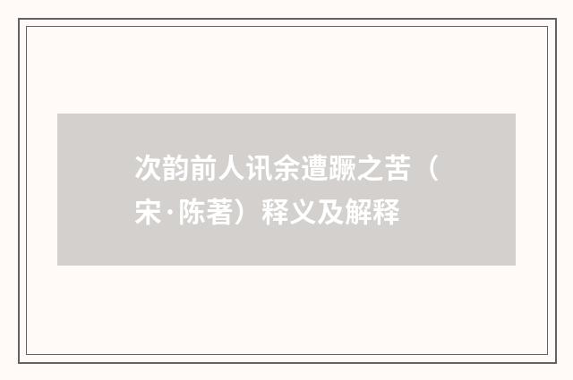 次韵前人讯余遭蹶之苦(宋·陈著)释义及解释