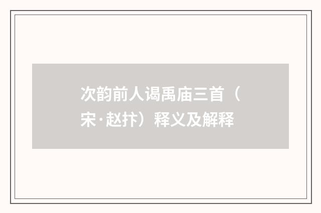次韵前人谒禹庙三首(宋·赵抃)释义及解释