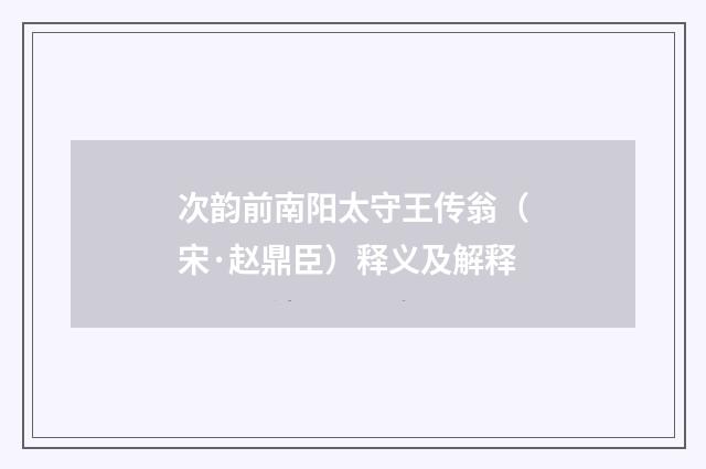 次韵前南阳太守王传翁（宋·赵鼎臣）释义及解释