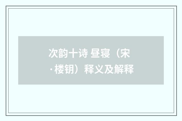 次韵十诗 昼寝（宋·楼钥）释义及解释