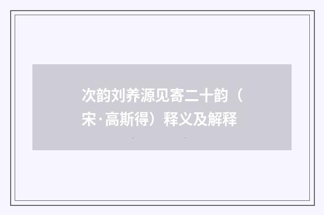 次韵刘养源见寄二十韵（宋·高斯得）释义及解释