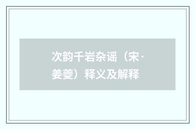 次韵千岩杂谣（宋·姜夔）释义及解释