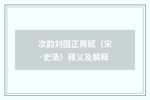 次韵刘国正再赋（宋·史浩）释义及解释