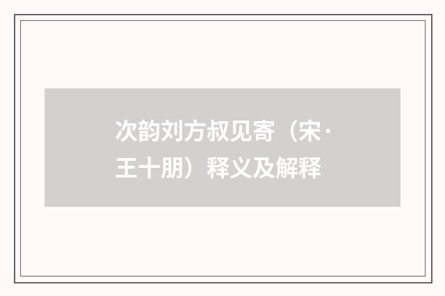 次韵刘方叔见寄（宋·王十朋）释义及解释