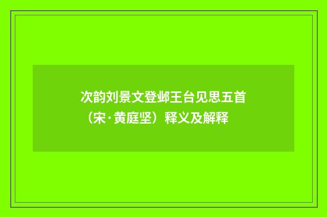 次韵刘景文登邺王台见思五首（宋·黄庭坚）释义及解释