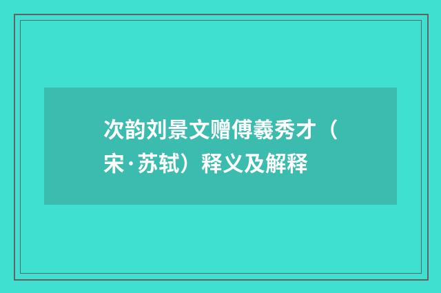 次韵刘景文赠傅羲秀才（宋·苏轼）释义及解释