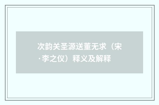 次韵关圣源送董无求（宋·李之仪）释义及解释