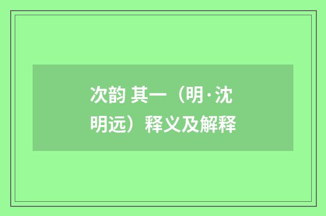 次韵 其一（明·沈明远）释义及解释