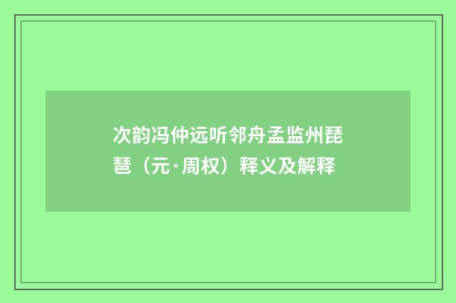 次韵冯仲远听邻舟孟监州琵琶（元·周权）释义及解释