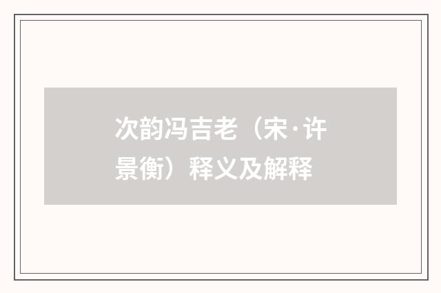 次韵冯吉老（宋·许景衡）释义及解释