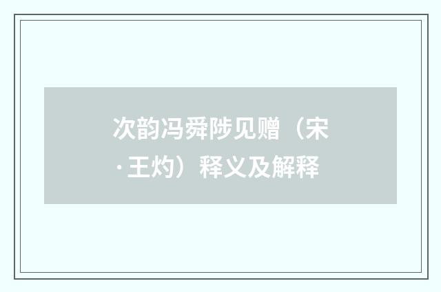 次韵冯舜陟见赠（宋·王灼）释义及解释