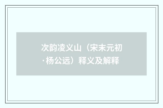 次韵凌义山（宋末元初·杨公远）释义及解释