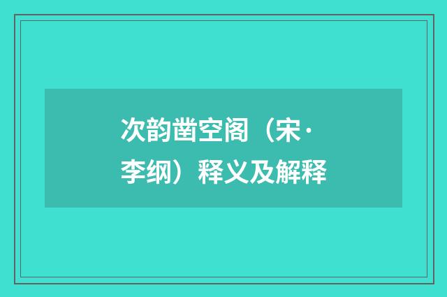 次韵凿空阁（宋·李纲）释义及解释