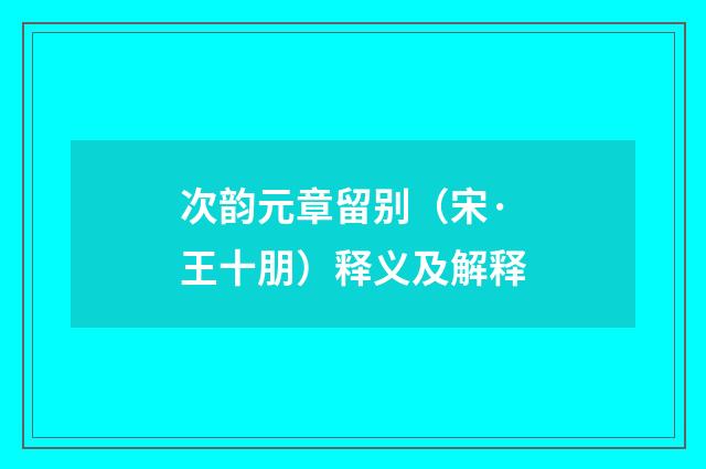 次韵元章留别（宋·王十朋）释义及解释