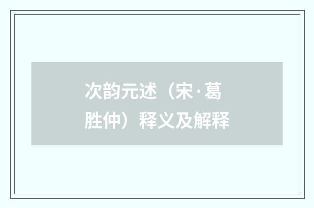 次韵元述（宋·葛胜仲）释义及解释