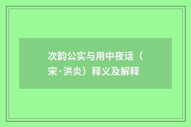 次韵公实与用中夜话（宋·洪炎）释义及解释