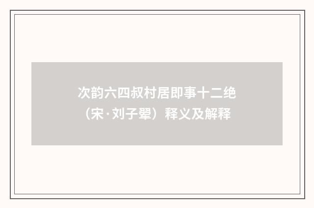 次韵六四叔村居即事十二绝（宋·刘子翚）释义及解释