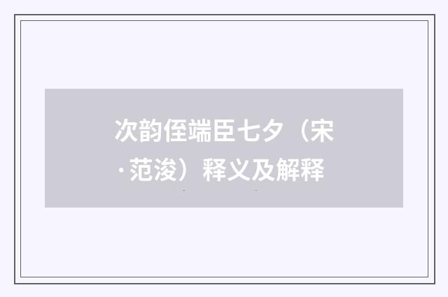 次韵侄端臣七夕（宋·范浚）释义及解释
