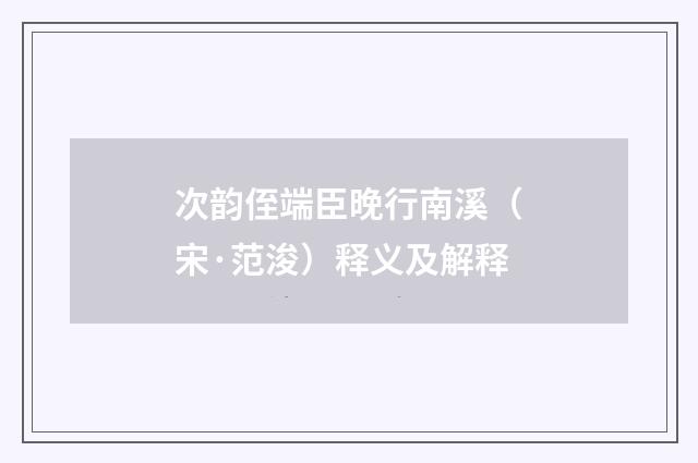 次韵侄端臣晚行南溪（宋·范浚）释义及解释