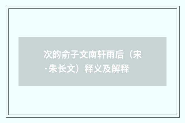 次韵俞子文南轩雨后（宋·朱长文）释义及解释