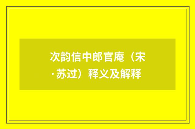 次韵信中郎官庵（宋·苏过）释义及解释