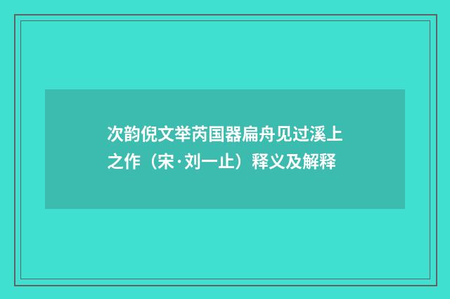 次韵倪文举芮国器扁舟见过溪上之作（宋·刘一止）释义及解释