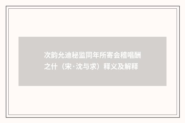 次韵允迪秘监同年所寄会稽唱酬之什（宋·沈与求）释义及解释