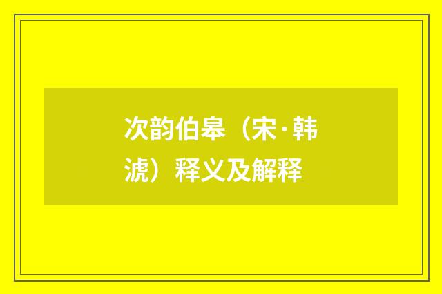 次韵伯皋（宋·韩淲）释义及解释